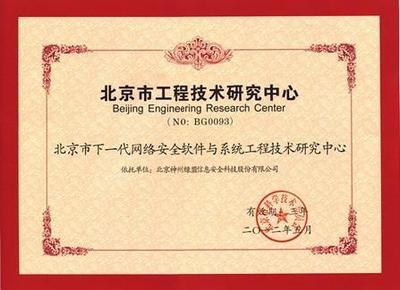 綠盟科技獲批成立北京市工程技術(shù)研究中心，數(shù)字內(nèi)容制作服務(wù)迎來(lái)新里程碑