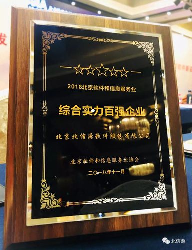 北信源入選"2018北京軟件和信息服務業綜合實力百強企業"